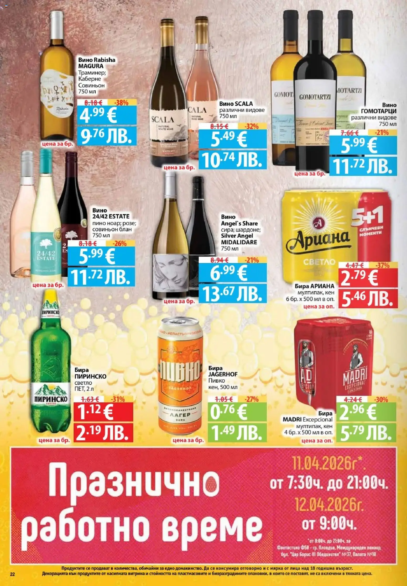 {H1} | Страница: 22 | Продукти: Вино, Бира, Кен