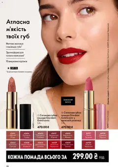 Oriflame акції дійснийкції з 27.10.2025 | Сторінка: 42 | Товари: Персик, Помада