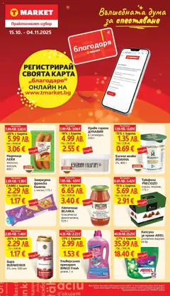 Преглед на Универсален препарат BINGO Fresh, розов, 1 л - Офертите са валидни от 21.10.2025 | Страница: 32