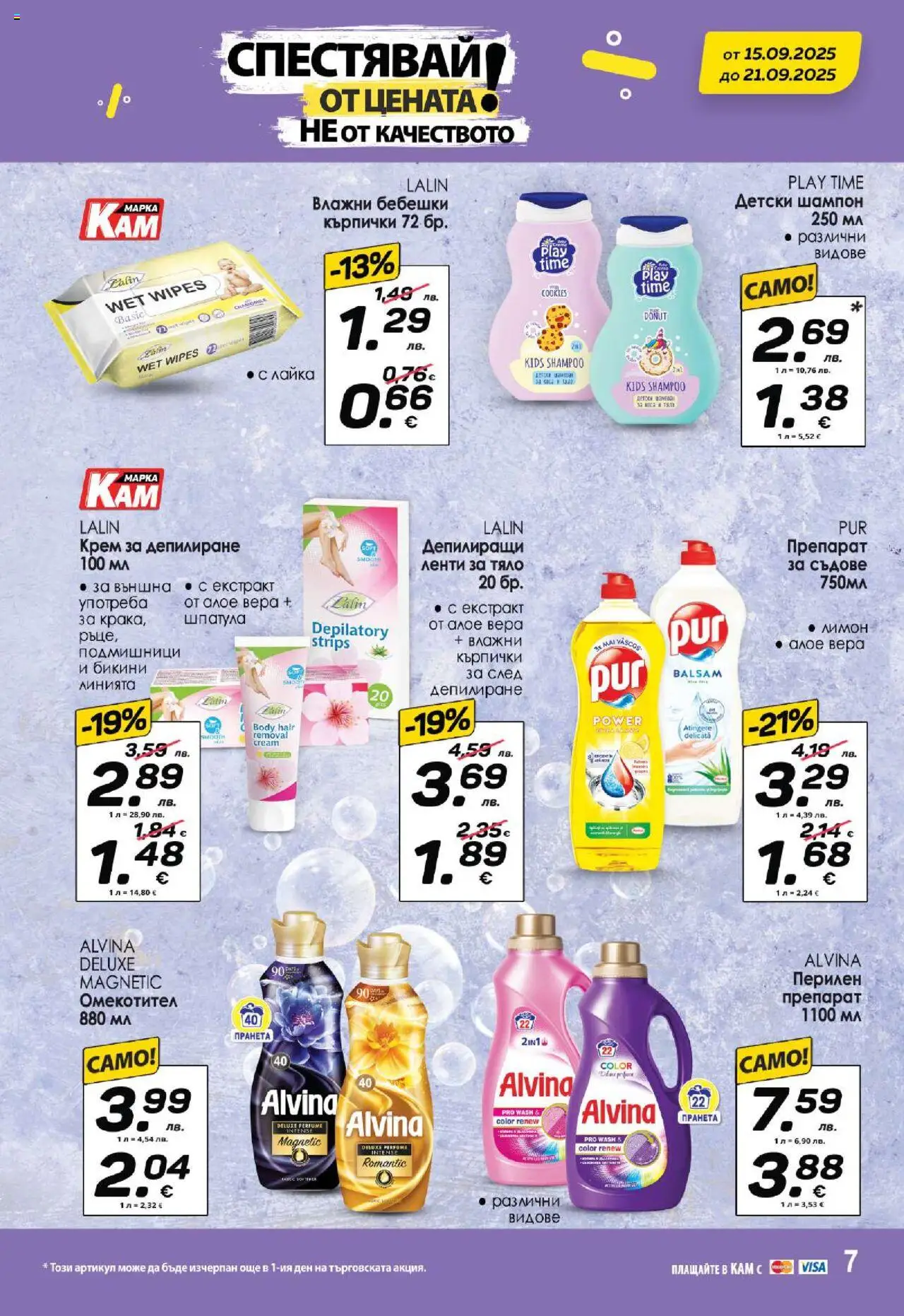  | Страница: 10 | Продукти: Препарат, Омекотител, Кърпички, Бикини