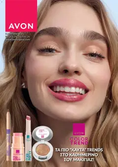 AVON φυλλαδιο σε ισχύ από 30.03.2026