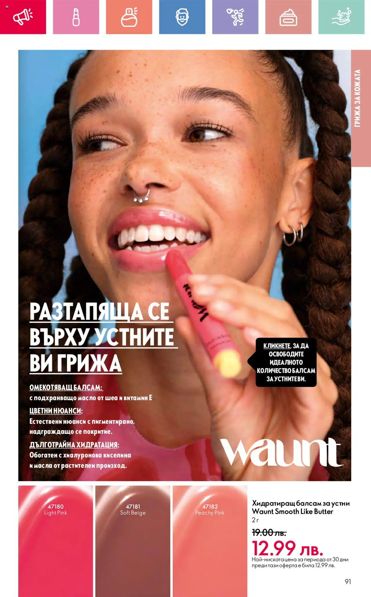  | Страница: 91 | Продукти: Балсам, Масло, Kokusz