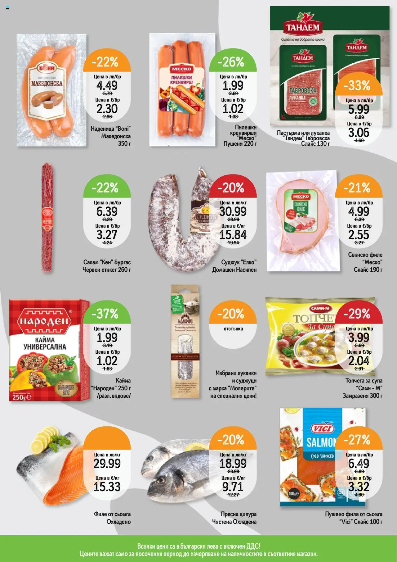  | Страница: 3 | Продукти: Ципура, Филе, Кренвирши, Кайма