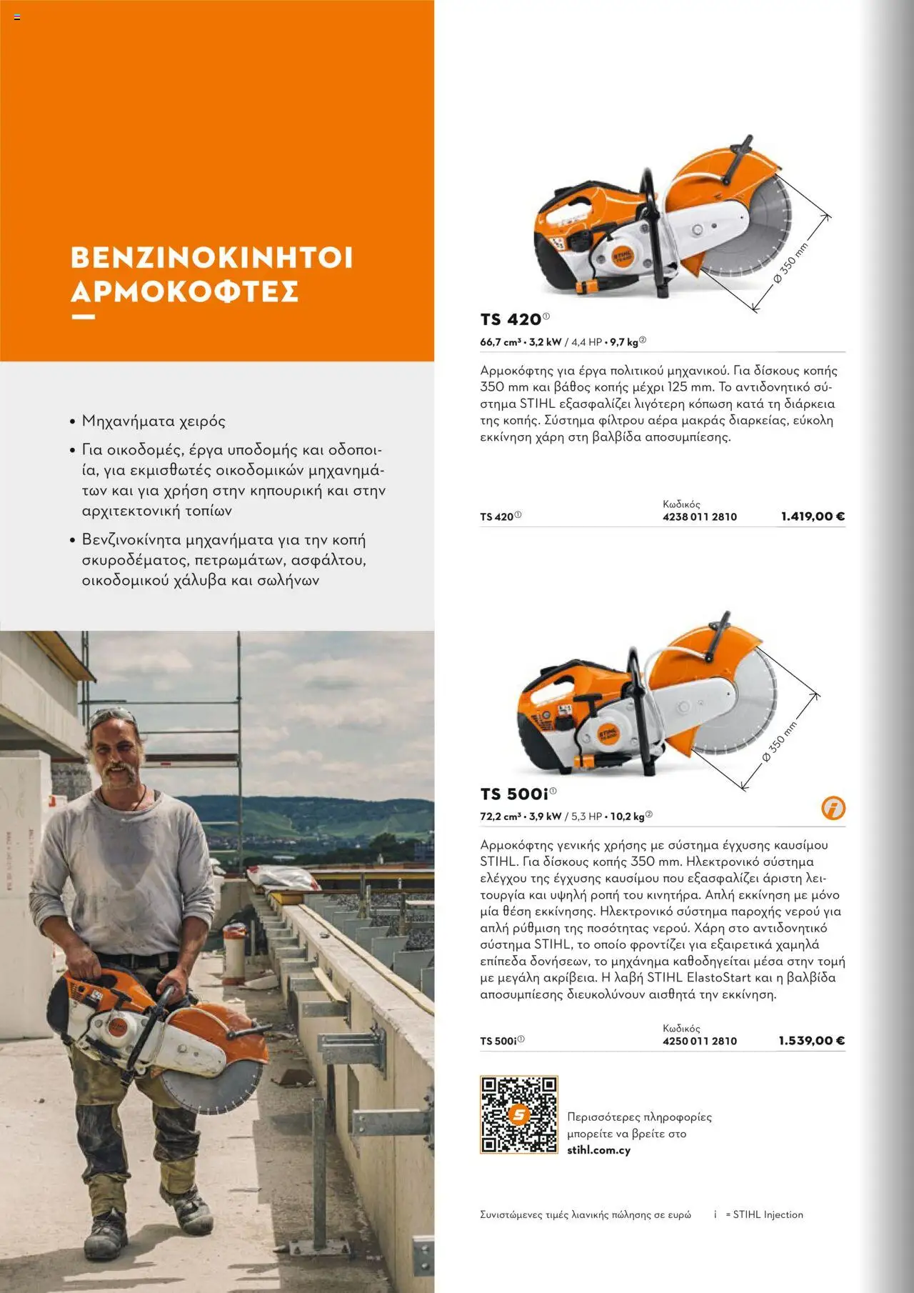 Stihl Κατάλογος 2025 – σε ισχύ από 13.01.2025 | Σελίδα: 128