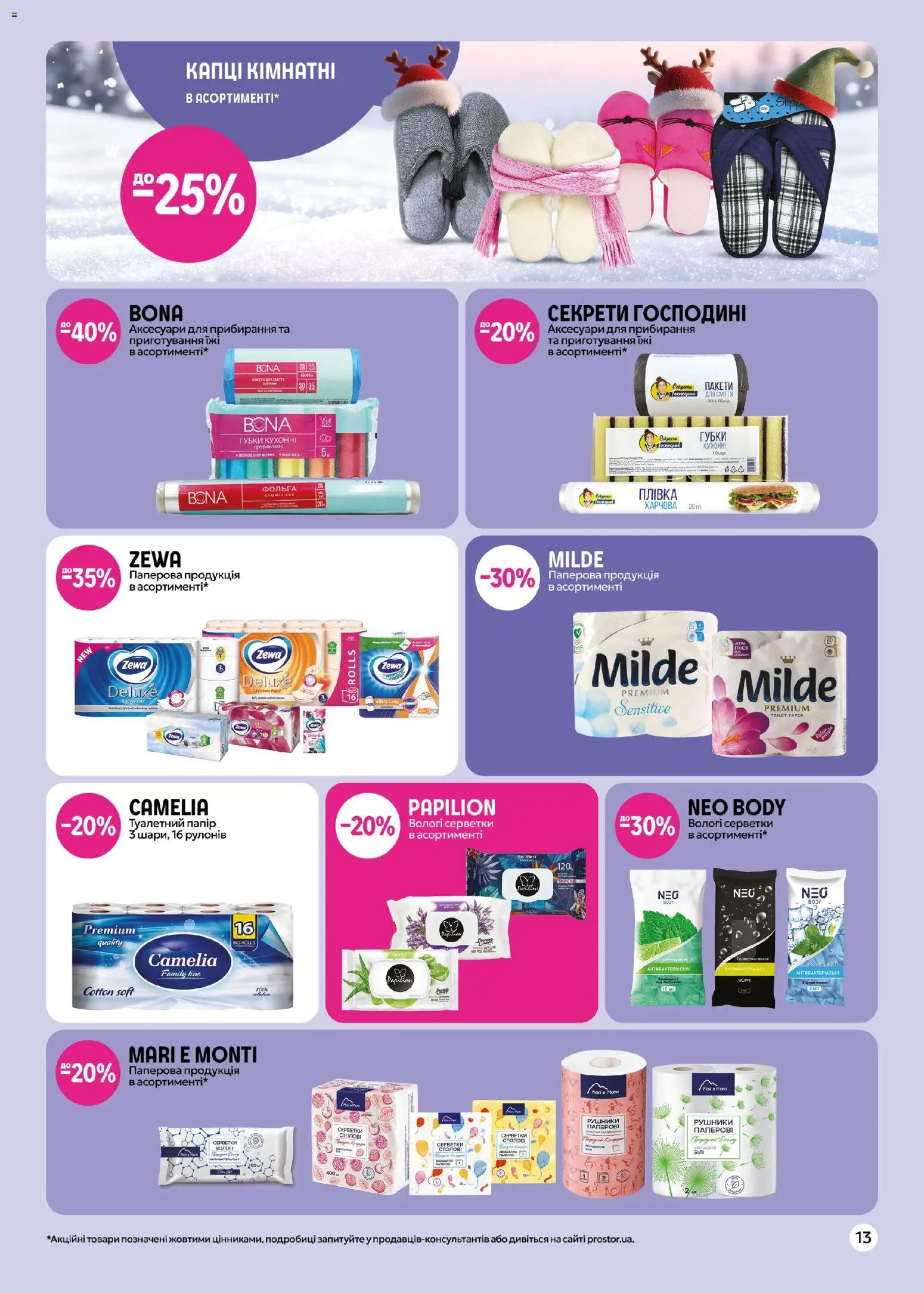 PROSTOR Kаталог - дійснийкції з 17.12.2025 | Сторінка: 13 | Товари: Фольга, Вологі серветки