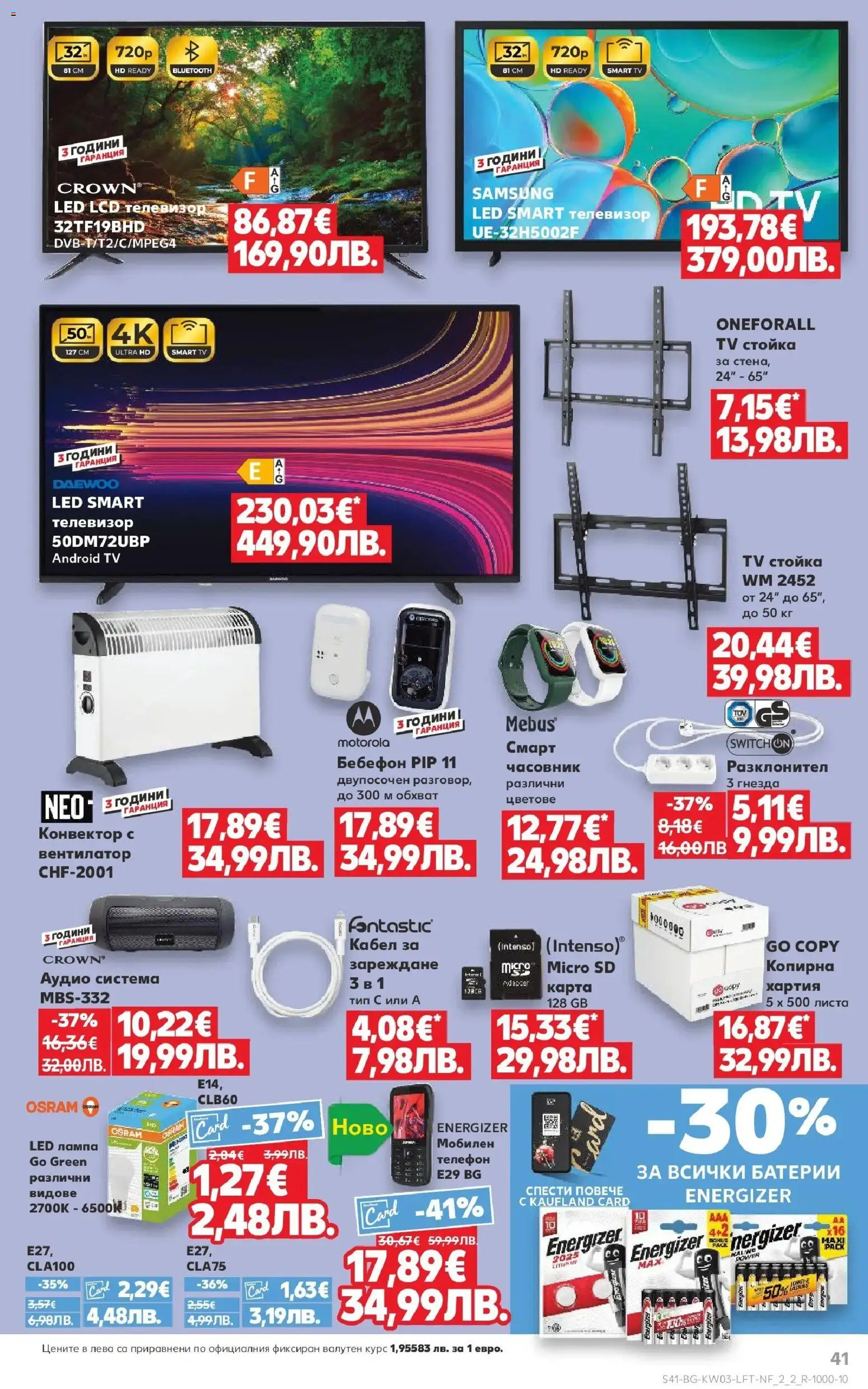 {H1} | Страница: 41 | Продукти: Аудио, Хартия, Вентилатор, Батерии