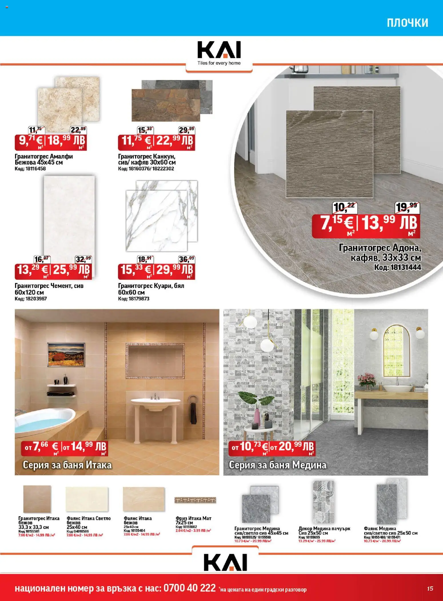 {H1} | Страница: 15 | Продукти: Баня, Плочки