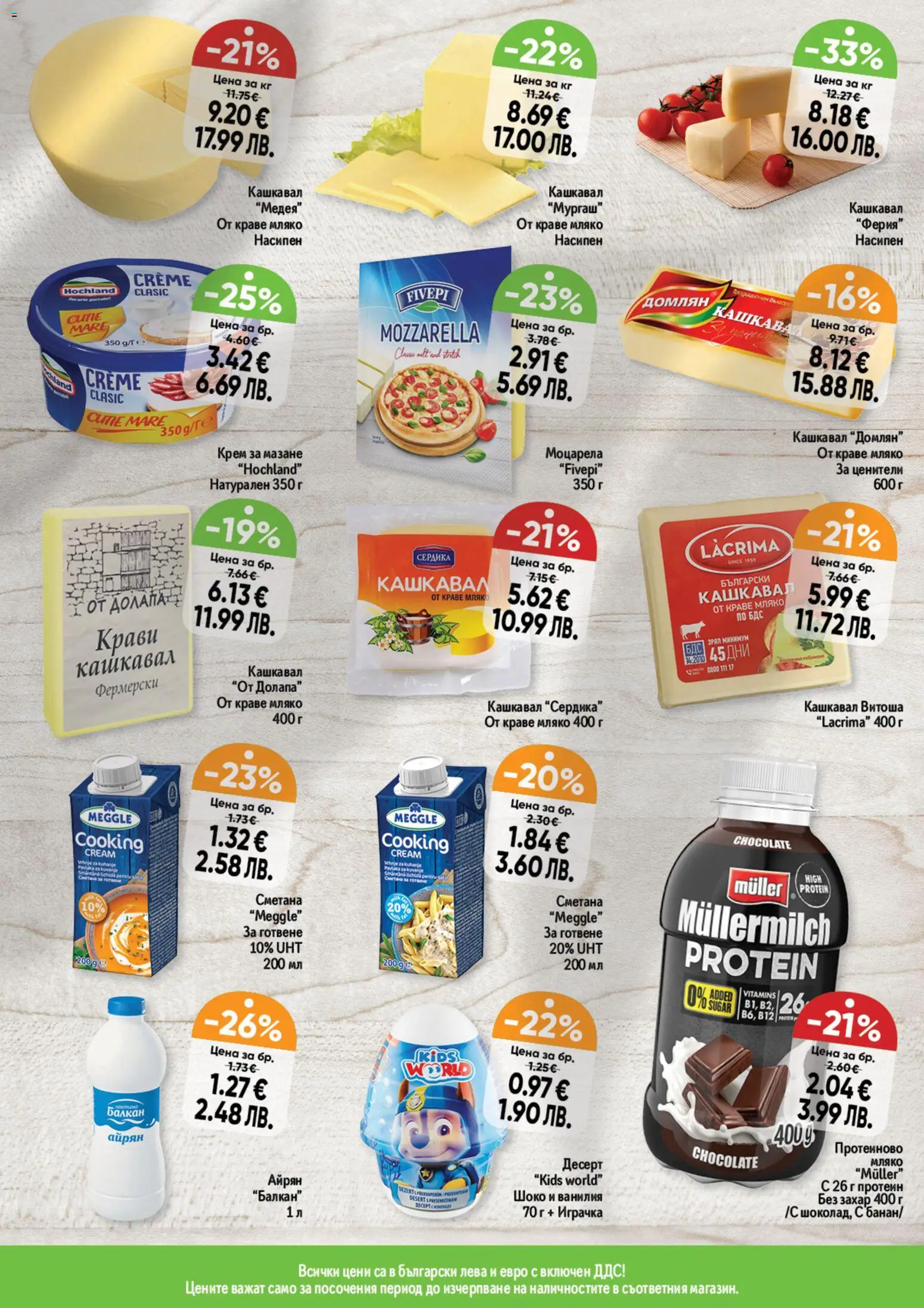 {H1} | Страница: 11 | Продукти: Играчка, Мляко, Айрян, Кашкавал