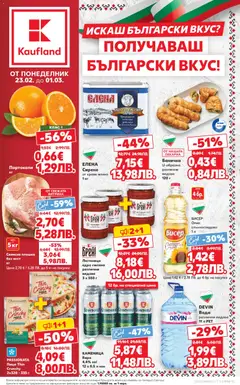 Преглед на Cедмична брошура на Кауфланд - Офертите са валидни от 23.02.2026