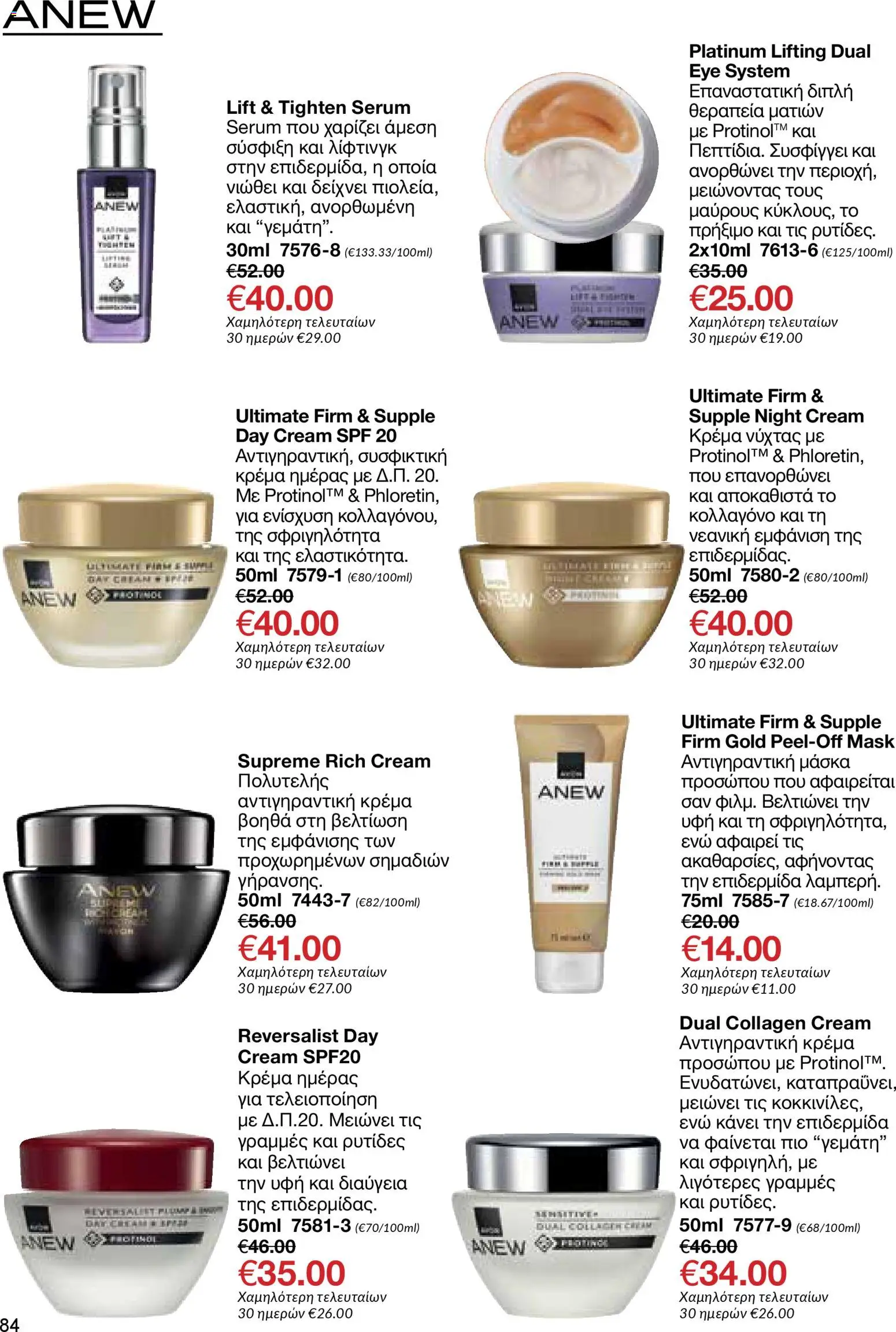 AVON Κατάλογος – σε ισχύ από 26.01.2026 | Σελίδα: 82