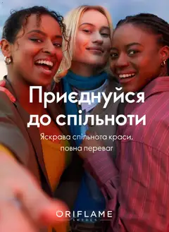Oriflame акції дійснийкції з 21.10.2025