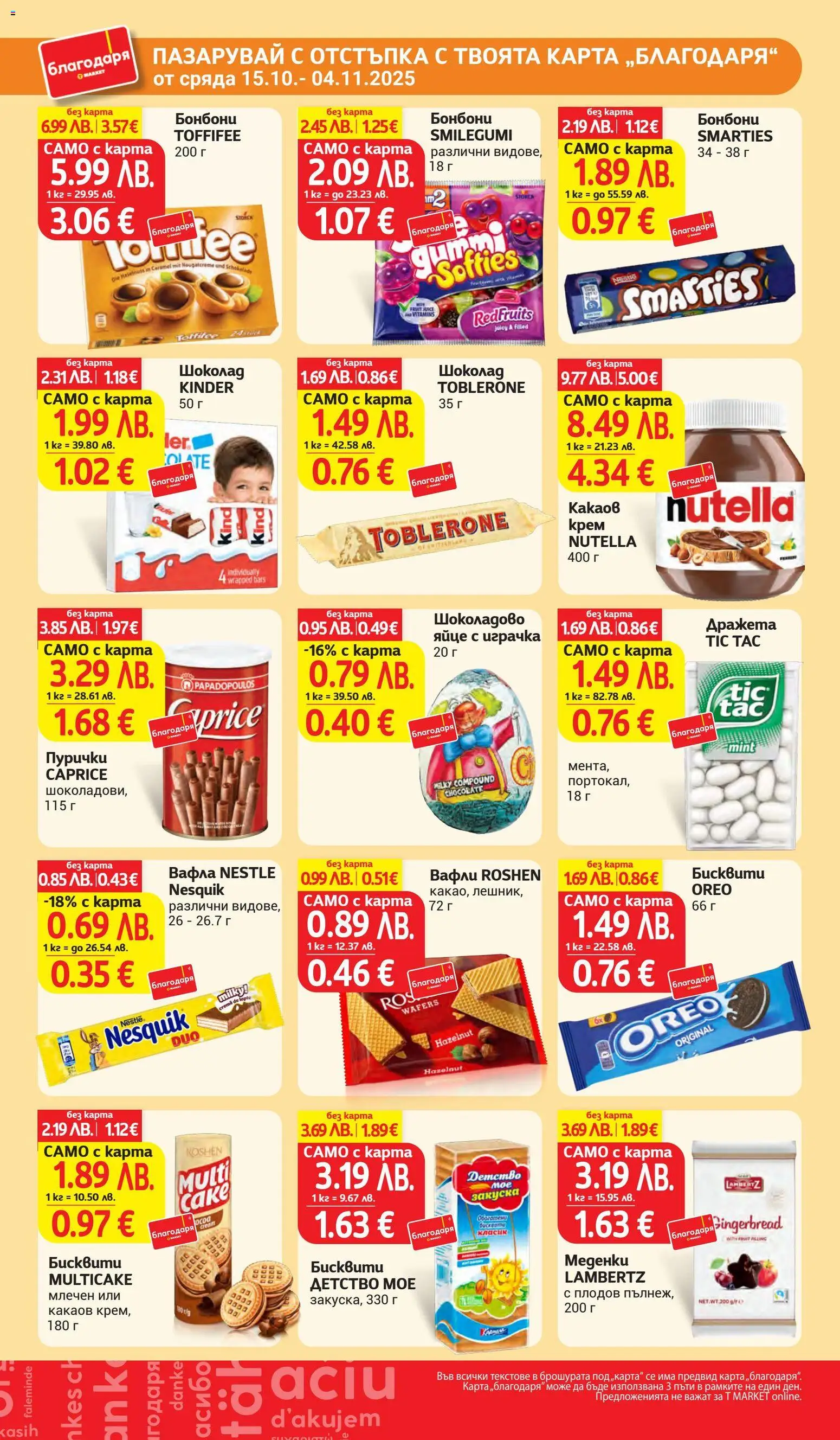 {H1} | Страница: 39 | Продукти: Крем, Бонбони, Пурички, Какаов крем