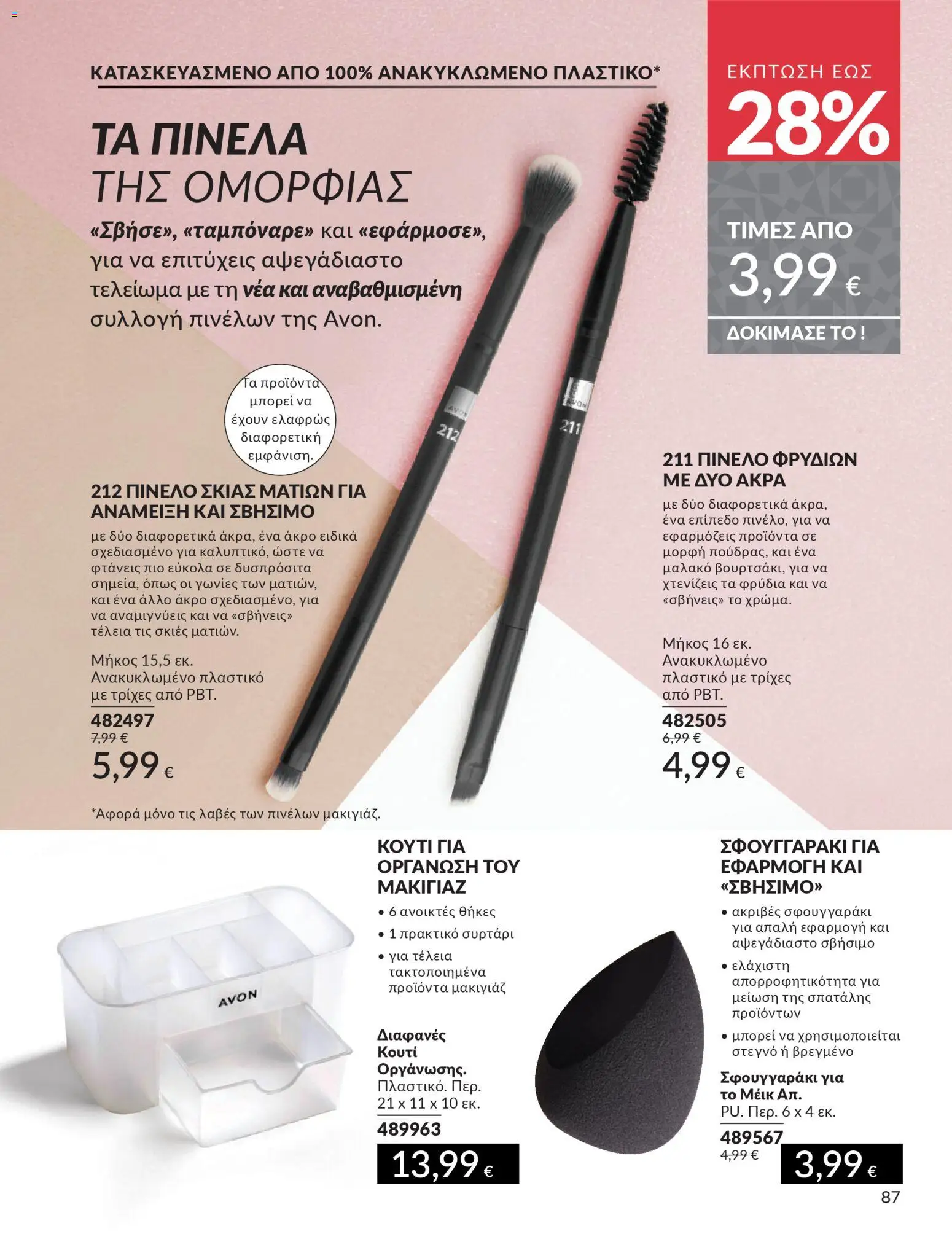  | Σελίδα: 87 | Προϊόντα: Κουτί, Μακιγιάζ