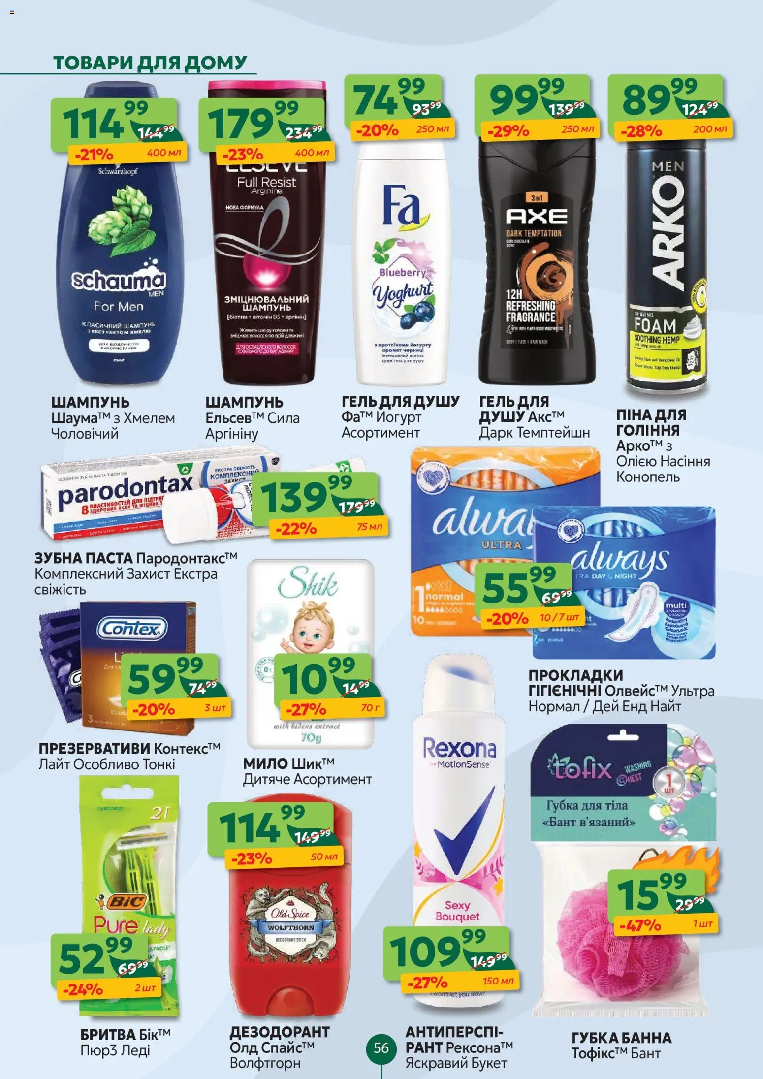 Близенько Kаталог - дійснийкції з 24.11.2025 | Сторінка: 56 | Товари: Мило, Гель для душу, Зубна паста, Бант
