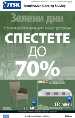 Преглед на JYSK брошура - Спестете до 70% - Офертите са валидни от 19.03.2026
