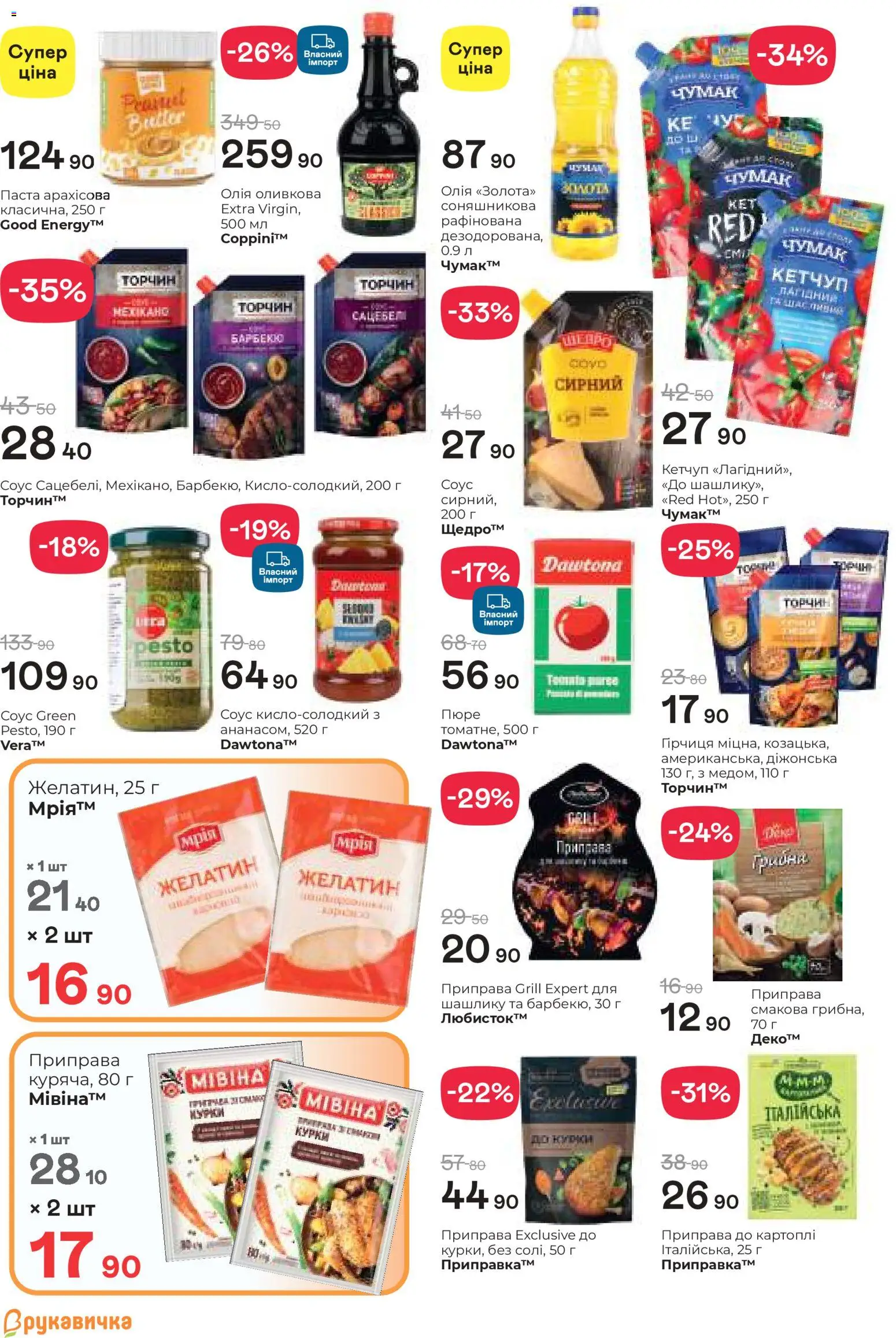 Рукавичка Kаталог - дійснийкції з 19.02.2026 | Сторінка: 12 | Товари: Олія, Соус, Пюре, Оливкова олія