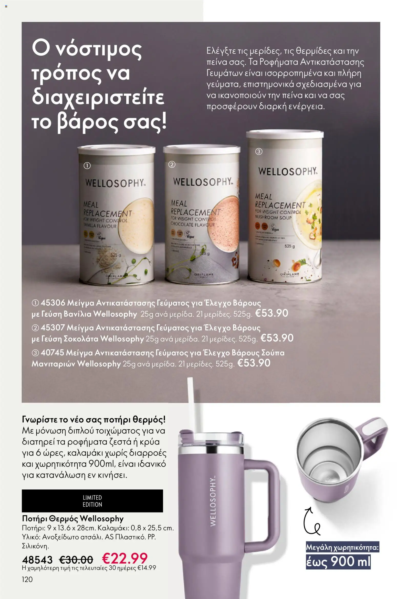 Oriflame - eCatalogue 17 – σε ισχύ από 10.12.2025 | Σελίδα: 120