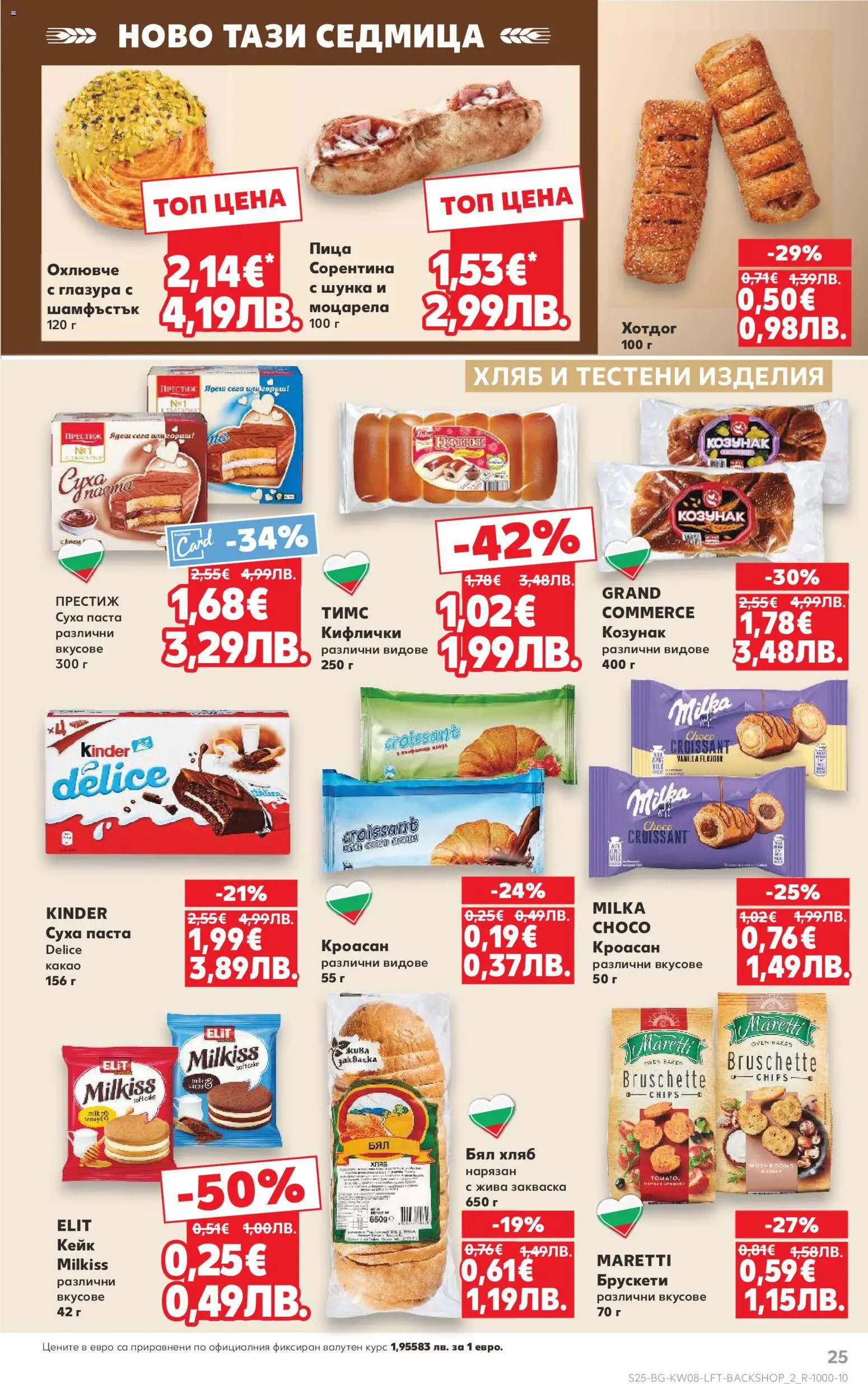 {H1} | Страница: 25 | Продукти: Тестени изделия, Кроасан, Моцарела, Козунак