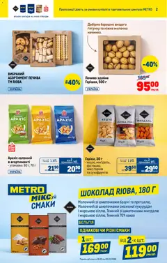 Metro акції дійснийкції з 18.02.2026 | Сторінка: 2 | Товари: Шоколад, Печиво, Какао, Борошно