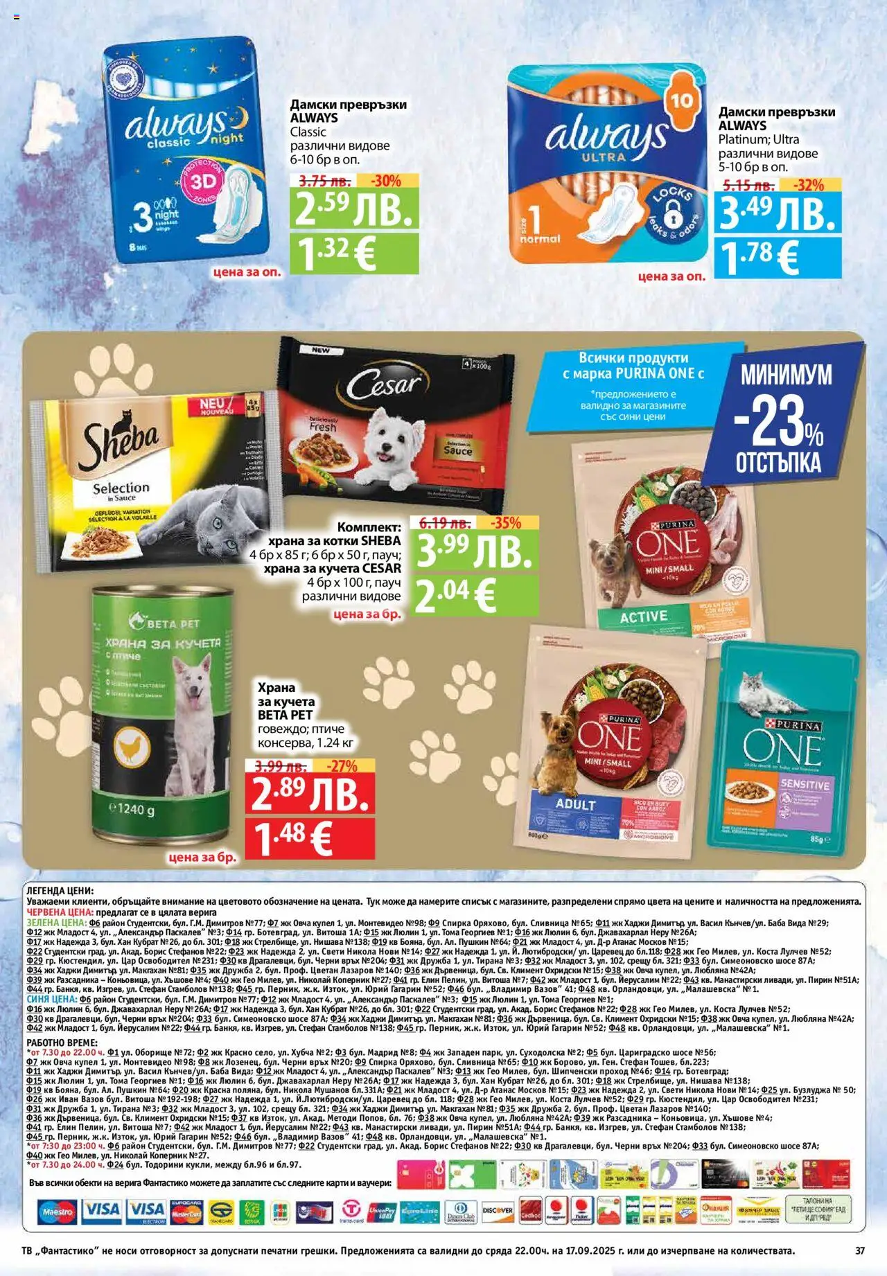  | Страница: 37 | Продукти: Дамски превръзки, Превръзки, Храна за котки, Храна за кучета