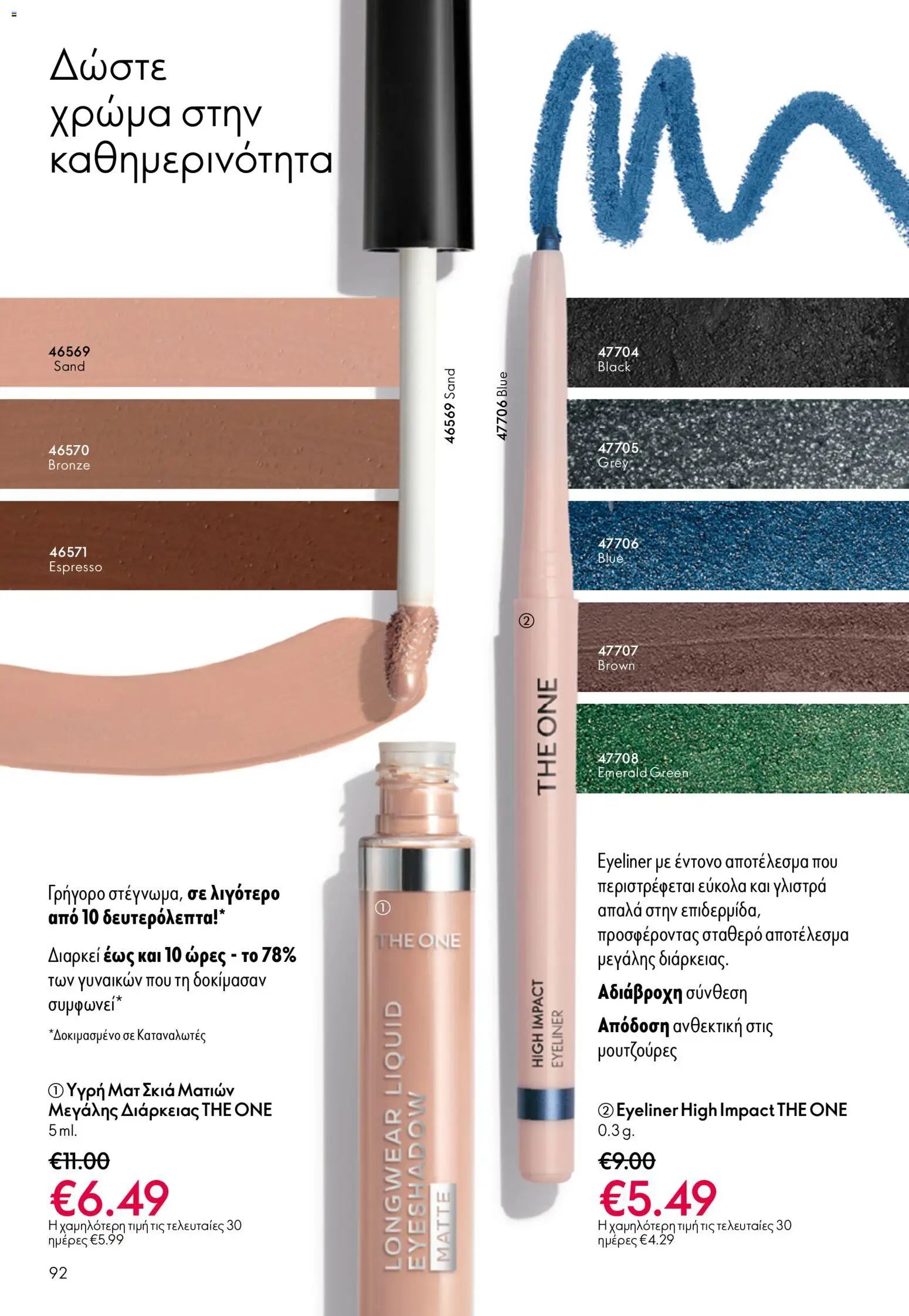  | Σελίδα: 92 | Προϊόντα: Eyeliner