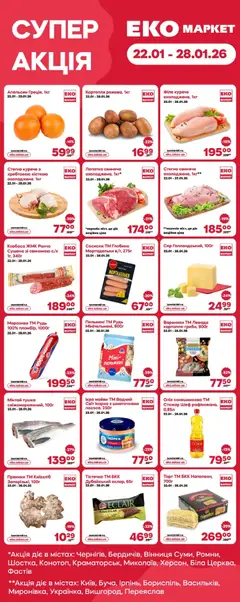 Еко маркет акції дійснийкції з 22.01.2026 | Сторінка: 1