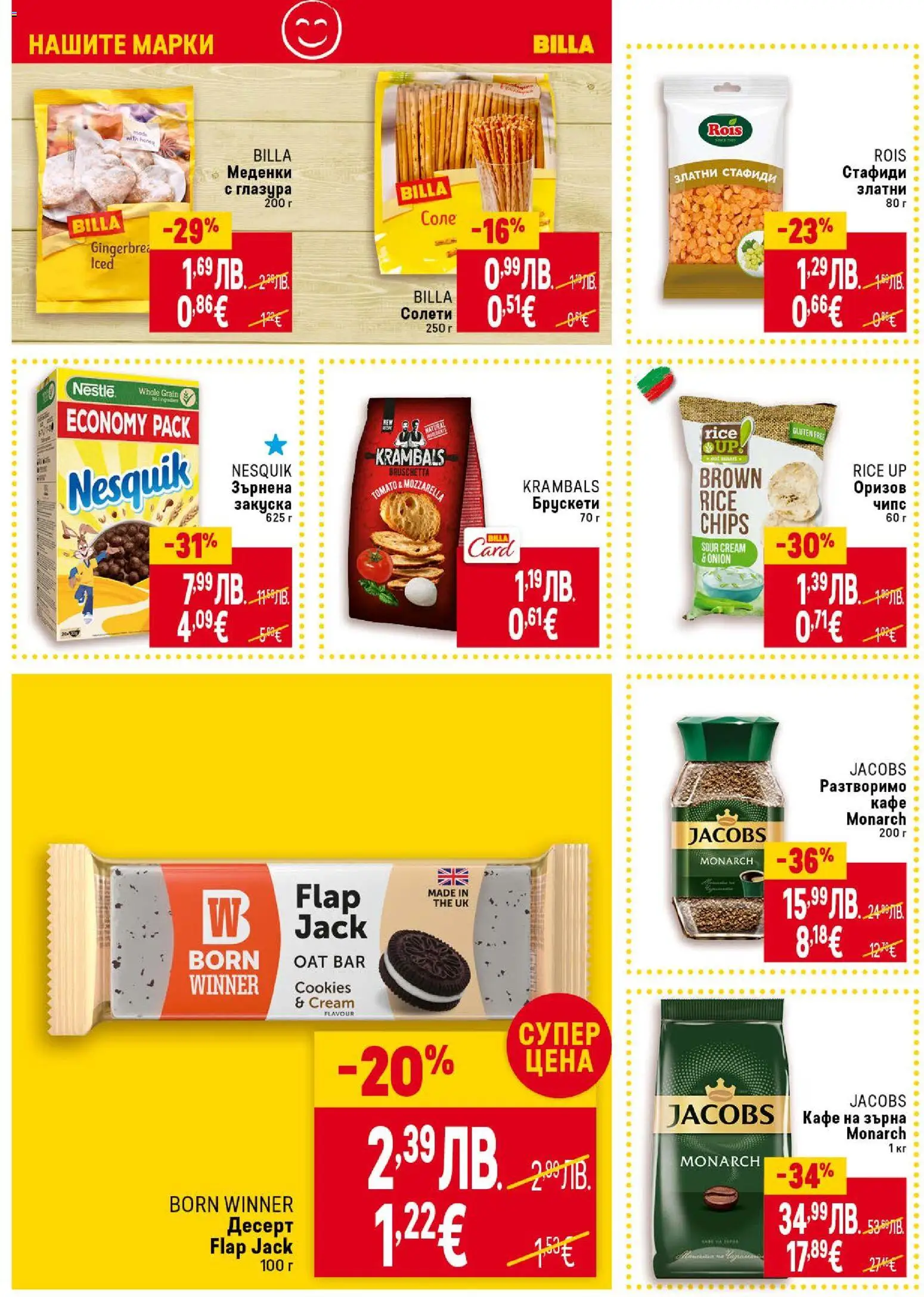 {H1} | Страница: 32 | Продукти: Стафиди, Кафе на зърна, Кафе, Зърнена закуска