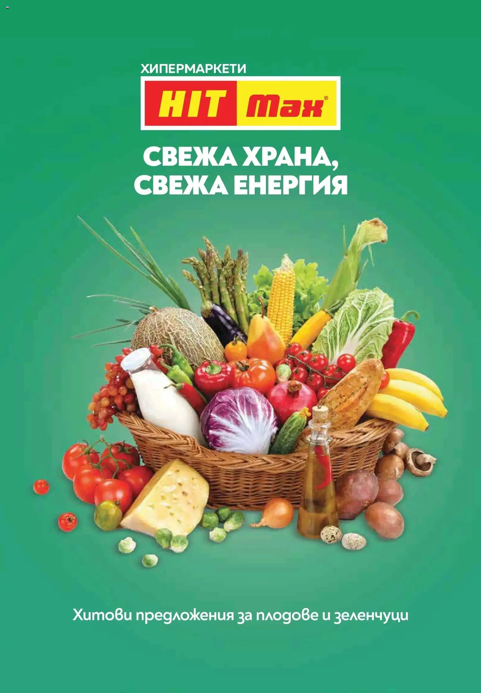 {H1} | Страница: 4 | Продукти: Зеленчуци, Плодове