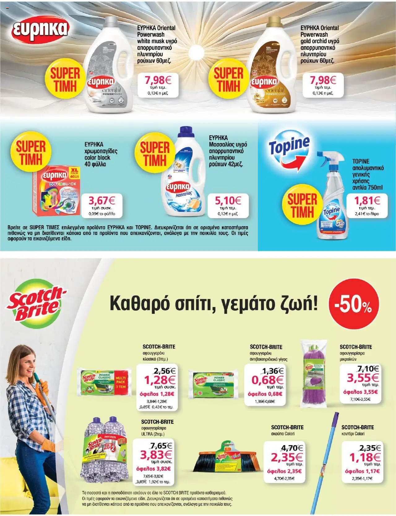  | Σελίδα: 39 | Προϊόντα: Άρωμα, Σκούπα, Απολυμαντικό, Πλυντήριο
