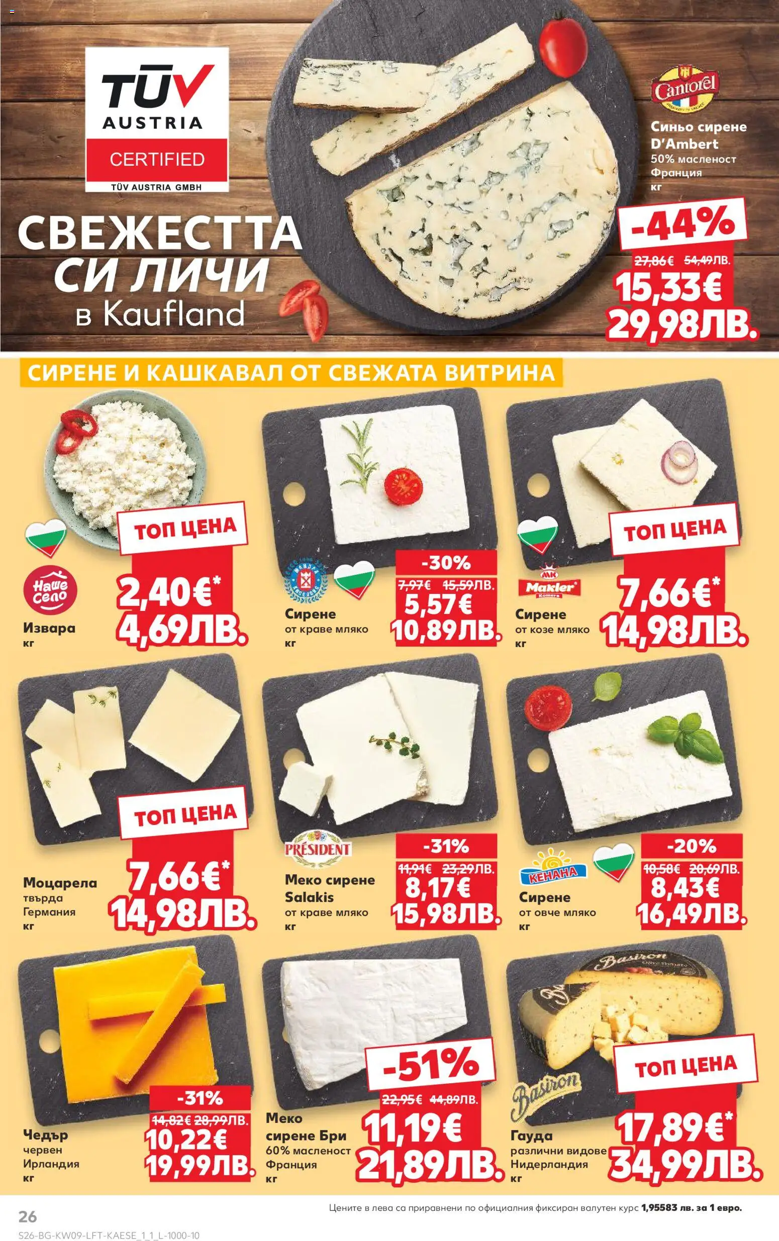 {H1} | Страница: 26 | Продукти: Извара, Мляко, Моцарела, Кашкавал