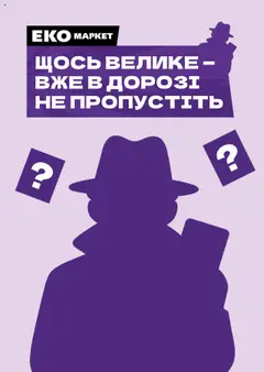 Еко маркет акції дійснийкції з 06.08.2025