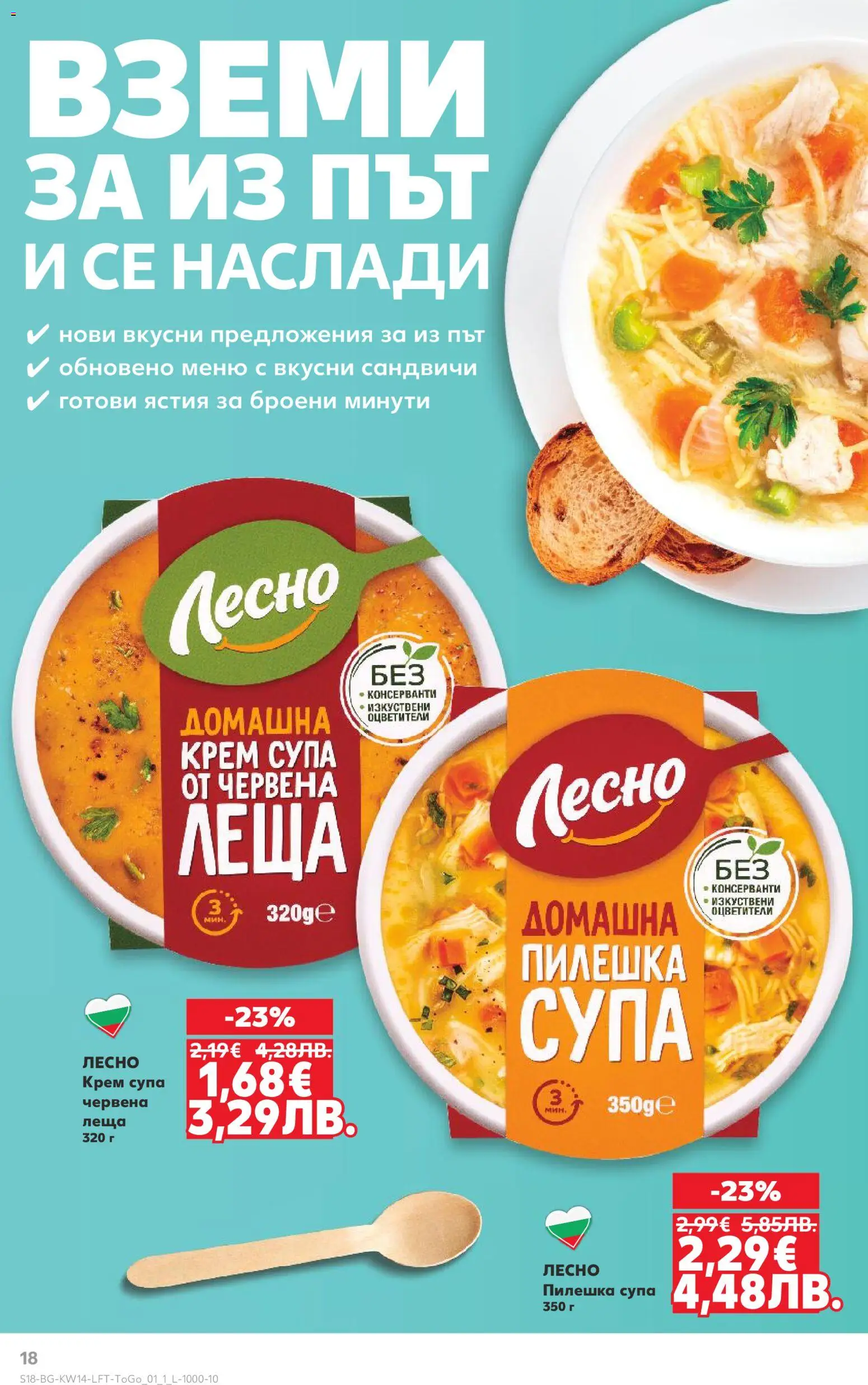 {H1} | Страница: 18 | Продукти: Крем, Леща