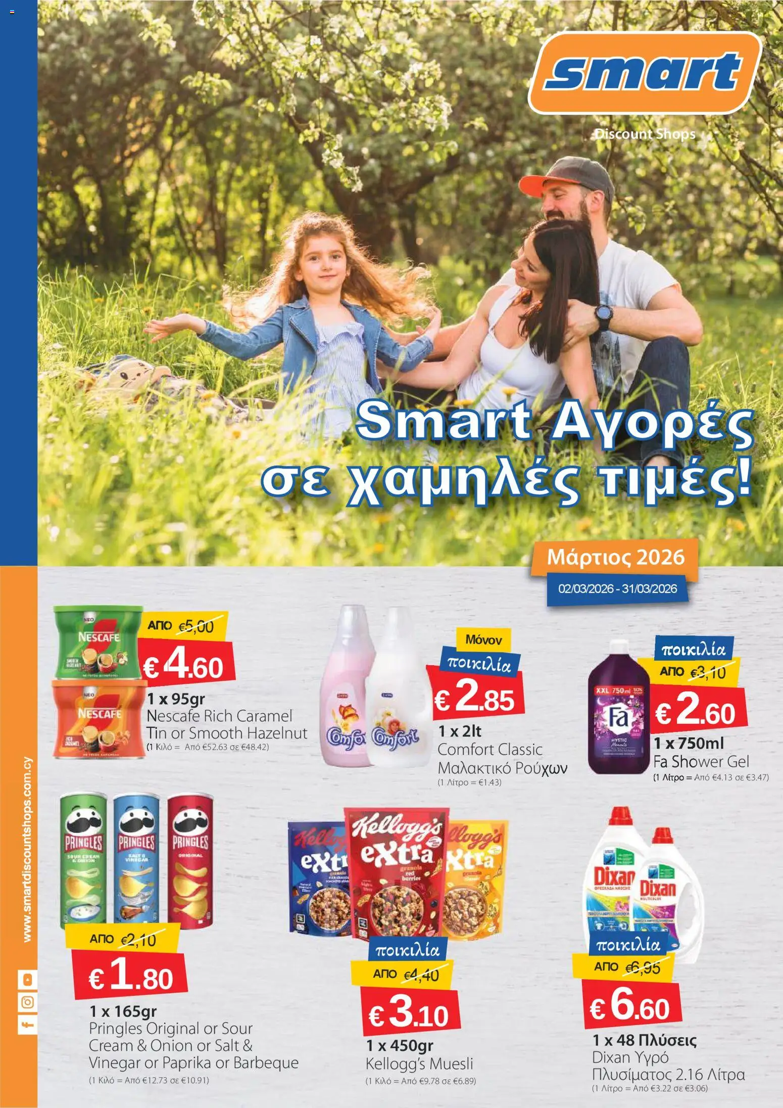 Smart Discount Shops φυλλαδιο – σε ισχύ από 02.03.2026 | Σελίδα: 1