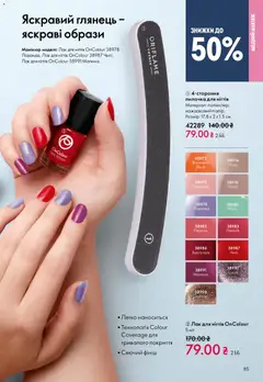 Oriflame акції дійснийкції з 08.12.2025 | Сторінка: 85