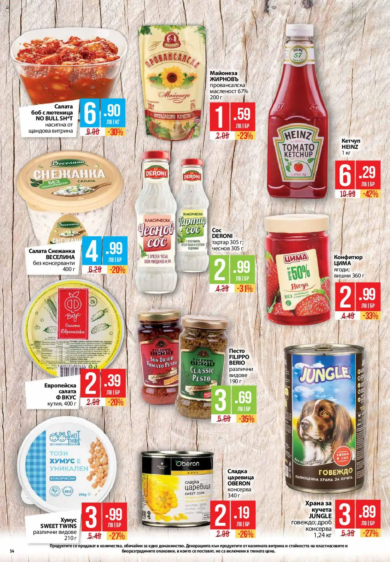  | Страница: 14 | Продукти: Хумус, Вишни, Снежанка, Боб