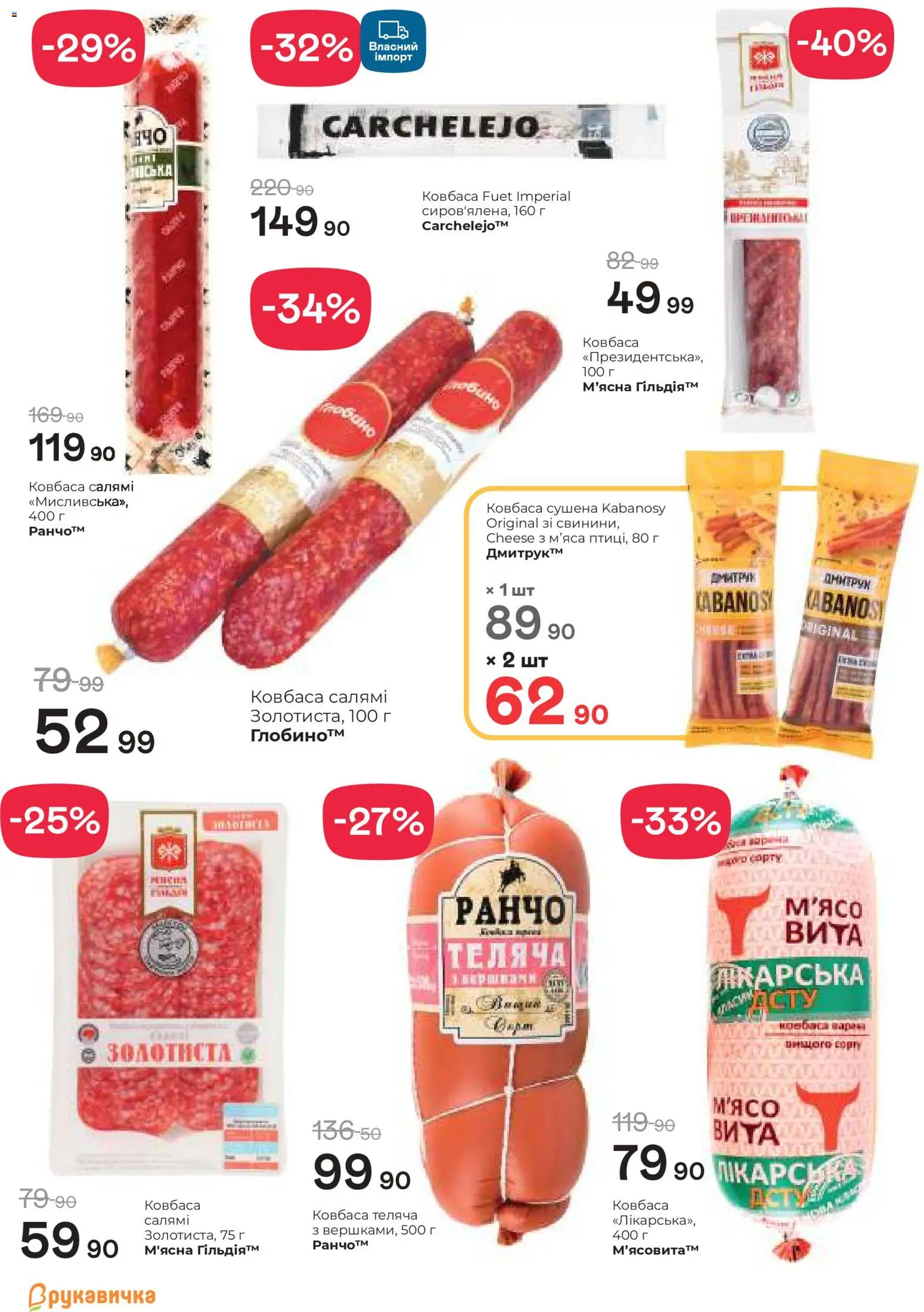 Рукавичка Kаталог - дійснийкції з 19.02.2026 | Сторінка: 9 | Товари: Салямі, Ковбаса