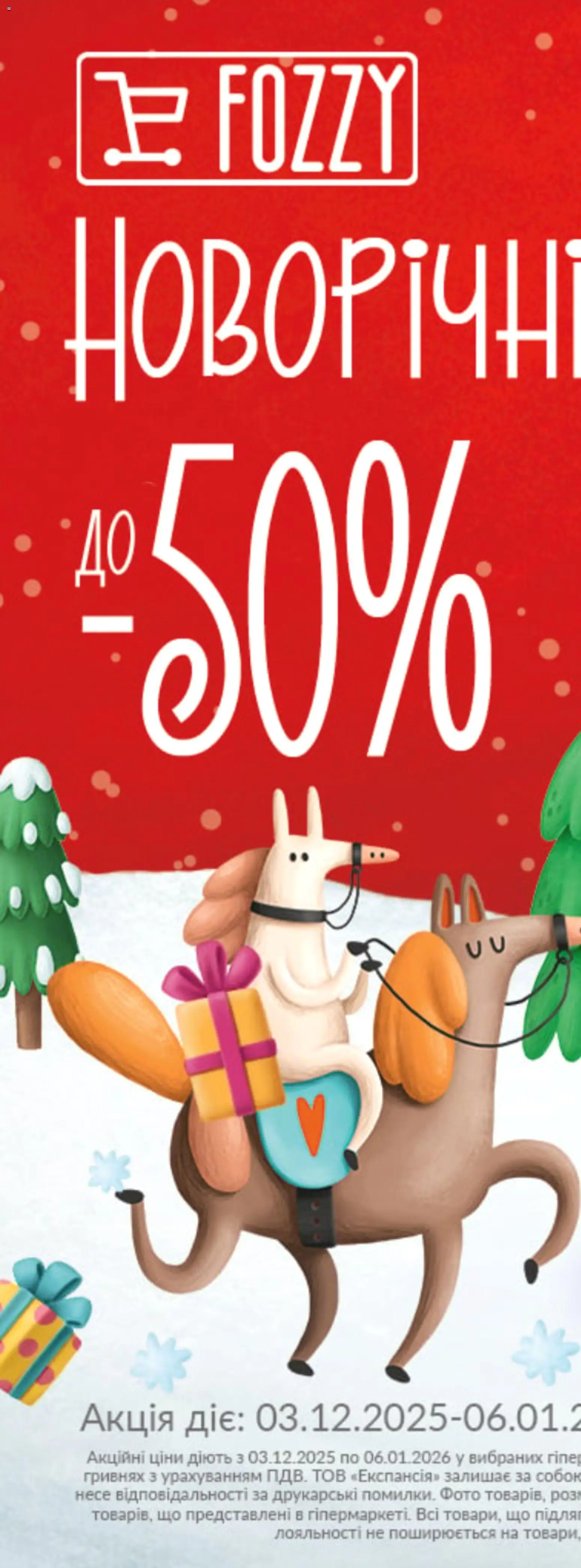 Fozzy Kаталог - дійснийкції з 03.12.2025 | Сторінка: 1