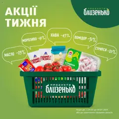 Близенько акції дійснийкції з 24.07.2025