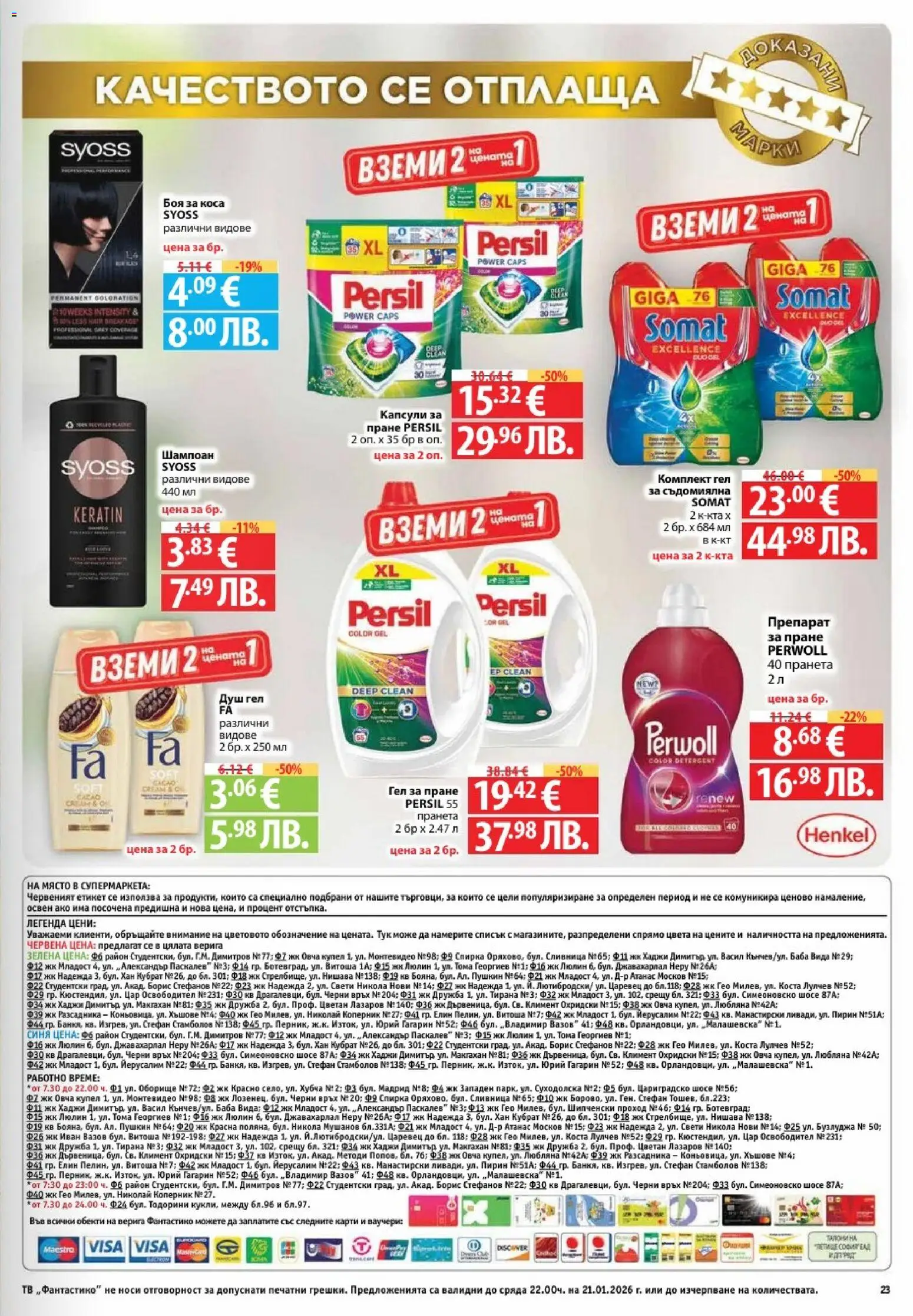 {H1} | Страница: 23 | Продукти: Шампоан, Душ гел, Съдомиялна, Тв