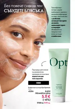 Преглед на Oriflame каталог 03 - Офертите са валидни от 18.02.2026 | Страница: 104 | Продукти: Ексфолиант