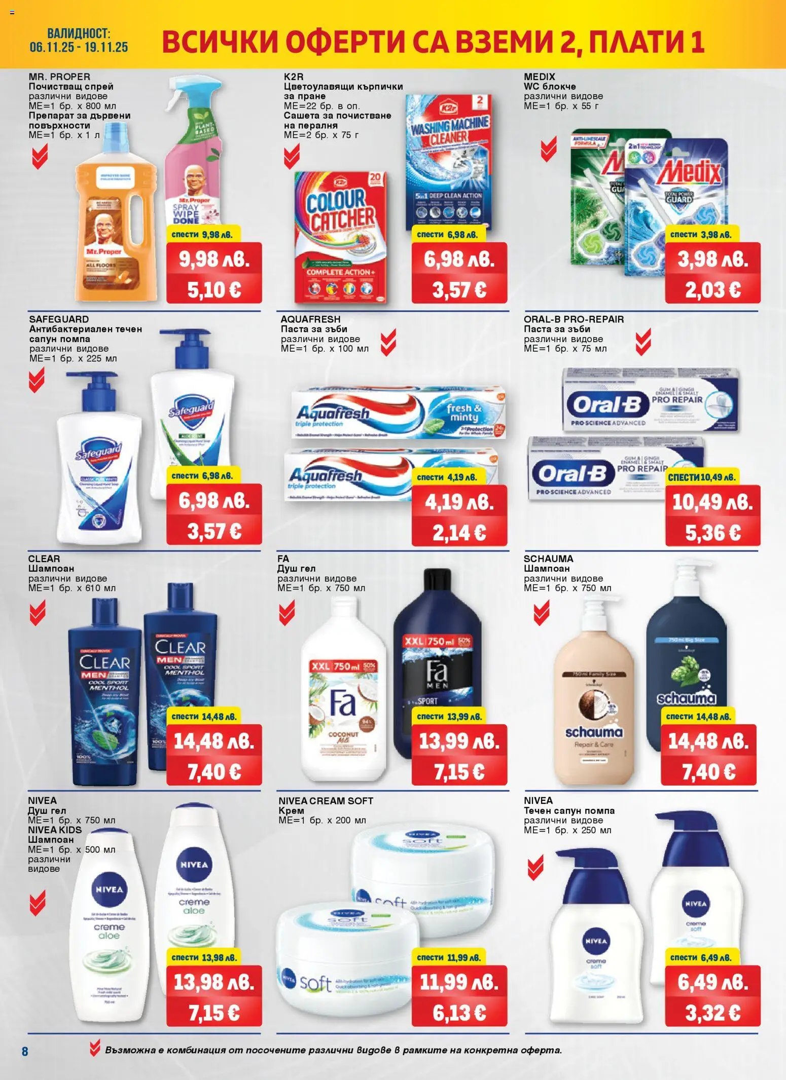 {H1} | Страница: 8 | Продукти: Препарат, Душ гел, Течен сапун, Кърпички