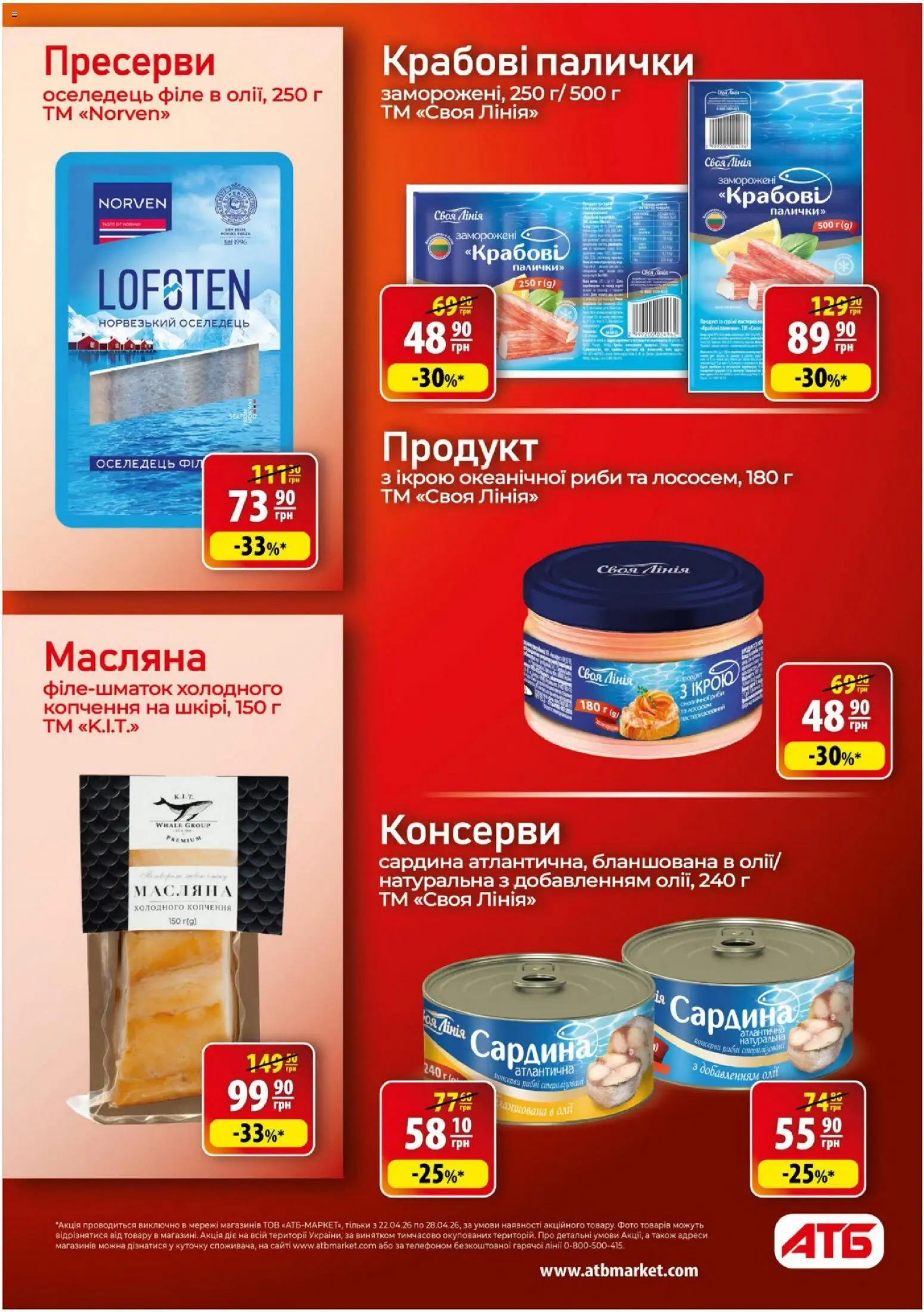 АТБ Kаталог - дійснийкції з 22.04.2026 | Сторінка: 22 | Товари: Оселедець, Крабові палички, Пресерви, Палички