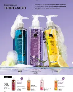 Преглед на AVON каталог 01 - Офертите са валидни от 01.01.2026 | Страница: 184 | Продукти: Нар, Течен сапун, Пъпеш, Подправка