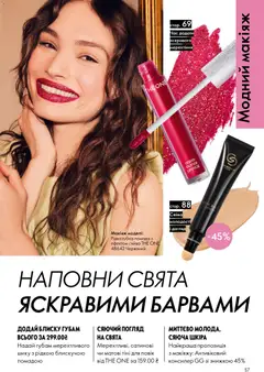 Oriflame акції дійснийкції з 08.12.2025 | Сторінка: 57