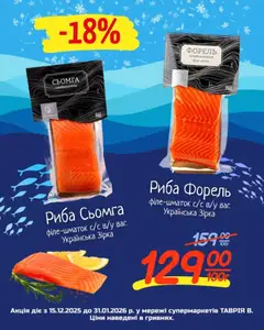 Таврия в акції дійснийкції з 15.12.2025 | Сторінка: 2 | Товари: Риба, Сьомга, Форель
