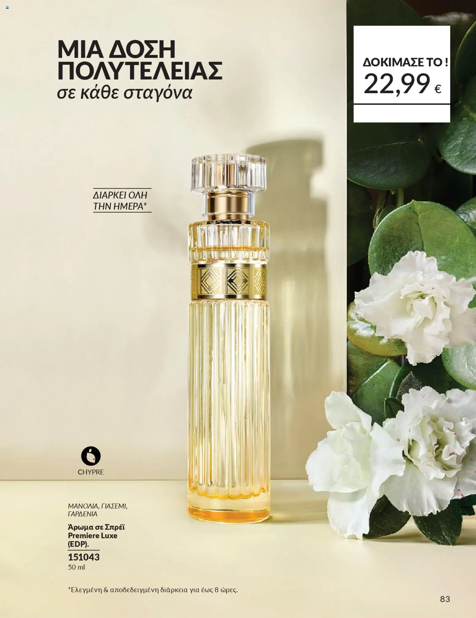  | Σελίδα: 91 | Προϊόντα: Άρωμα