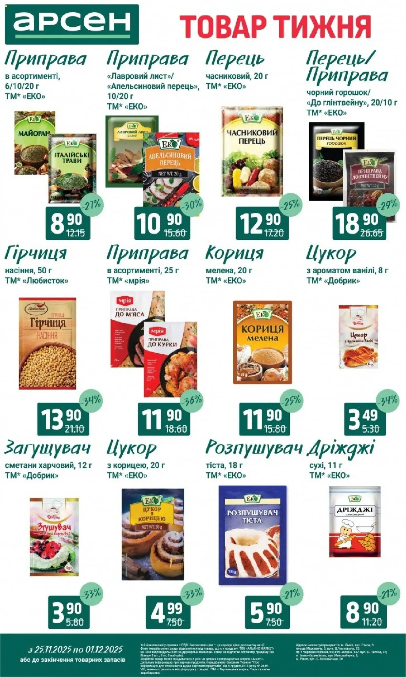 Арсен Kаталог - дійснийкції з 25.11.2025 | Сторінка: 9 | Товари: Перець, Гірчиця, Приправа, Дріжджі