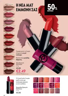  | Σελίδα: 88 | Προϊόντα: Κραγιόν