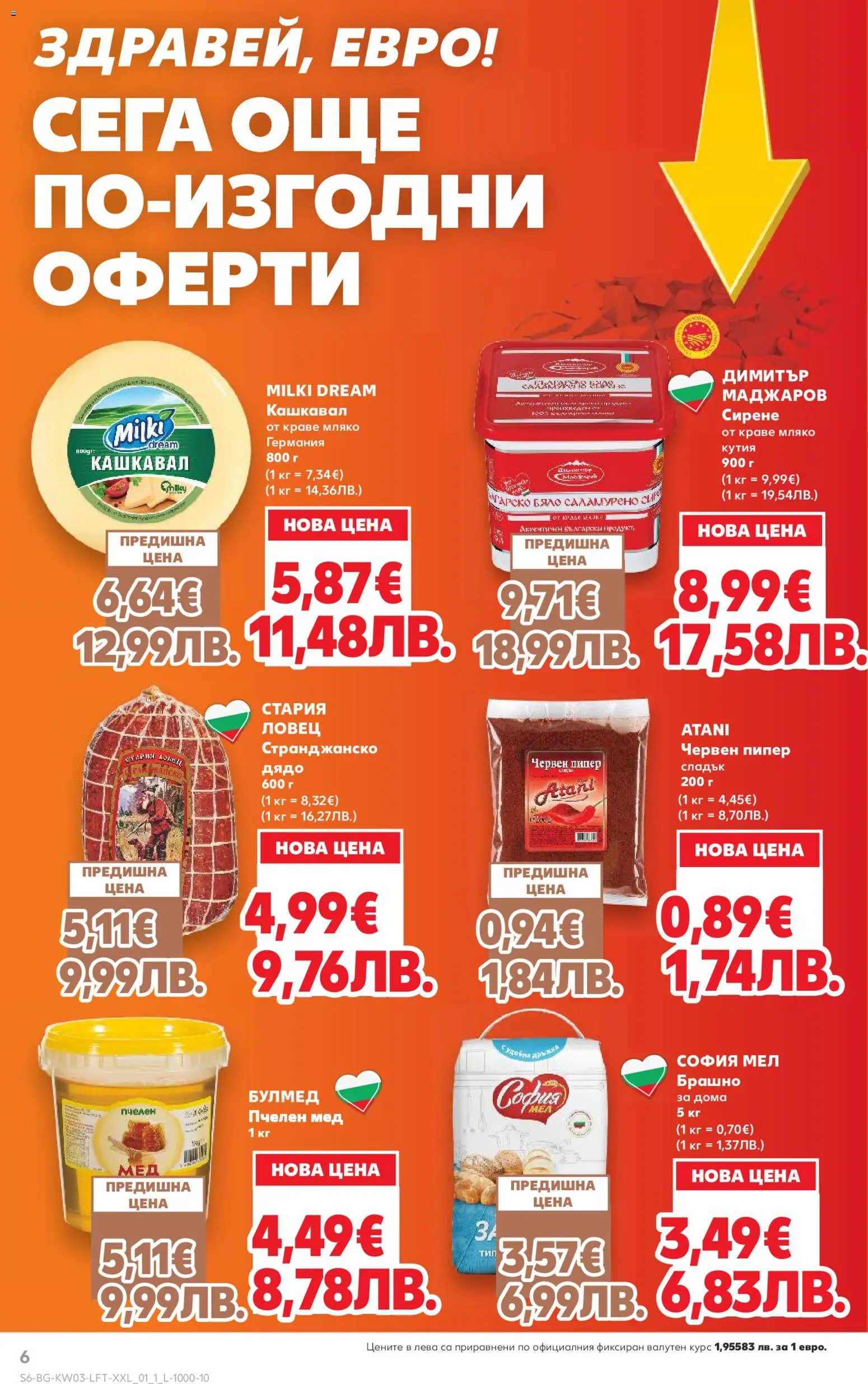 {H1} | Страница: 6 | Продукти: Краве, Мляко, Мед, Кутия
