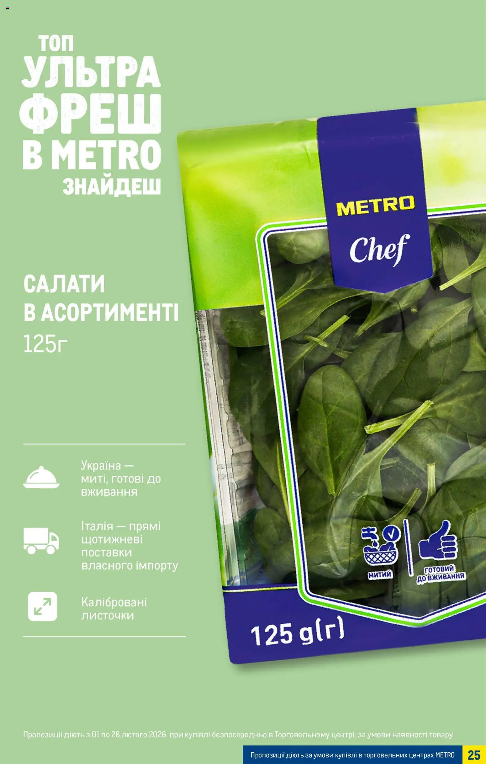 Metro Kаталог - дійснийкції з 04.03.2026 | Сторінка: 25